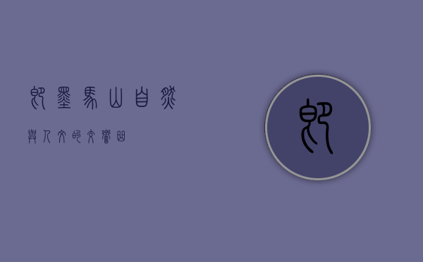即墨马山，自然与人文的交响曲