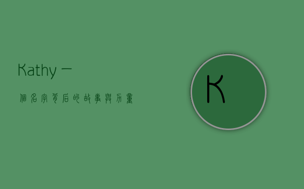 Kathy，一个名字背后的故事与力量