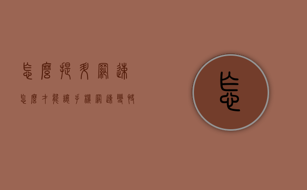 怎么提升网速（怎么才能让手机网速变快）