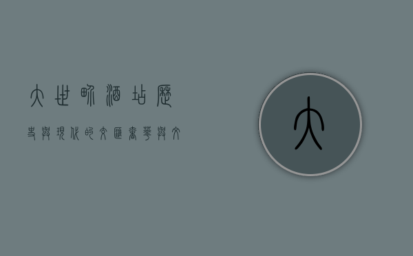 大世界酒店，历史与现代的交汇，奢华与文化的交融
