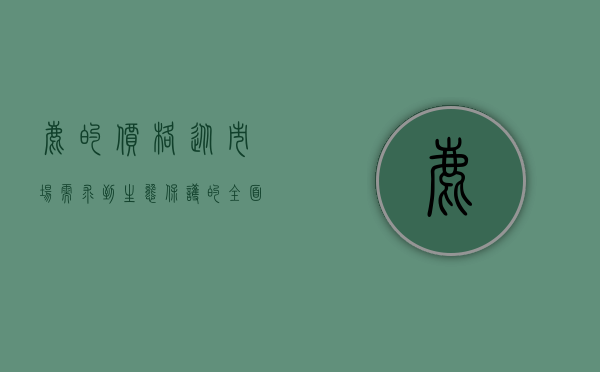 鹿的价格，从市场需求到生态保护的全面解析