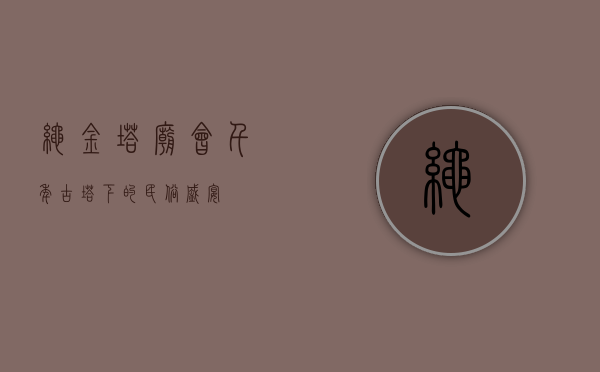 绳金塔庙会，千年古塔下的民俗盛宴