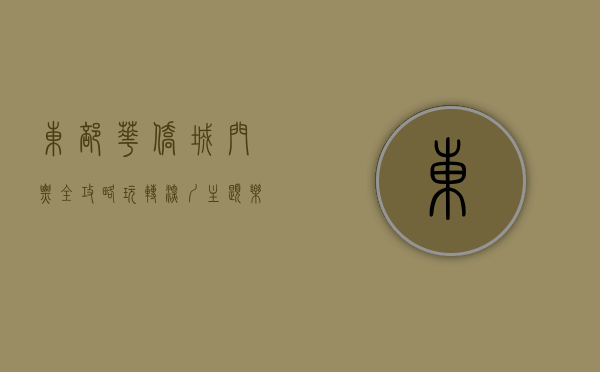 东部华侨城门票全攻略，玩转深圳主题乐园的最佳指南