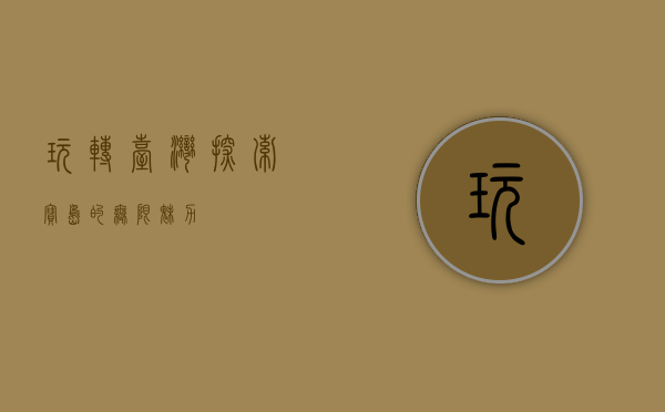 玩转台湾，探索宝岛的无限魅力