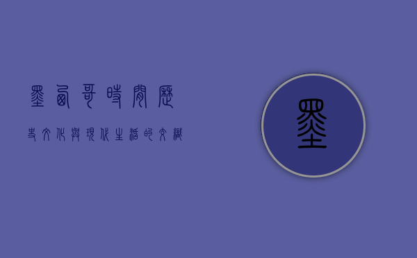 墨西哥时间，历史、文化与现代生活的交织