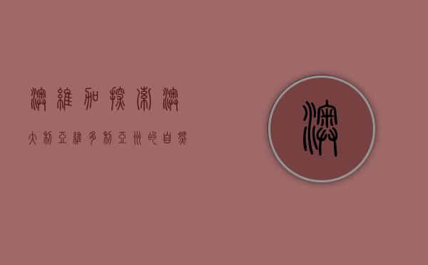 澳维加,探索澳大利亚维多利亚州的自然与文化瑰宝 澳维加,探索澳大利亚维多利亚州的自然与文化瑰宝