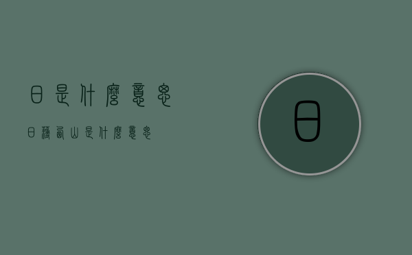 日是什么意思（日薄西山是什么意思）