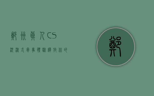 郑州真人CS，沉浸式军事体验，释放你的战斗激情