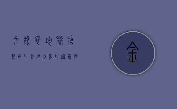 金钱龟，珍稀物种的生存现状与保护意义