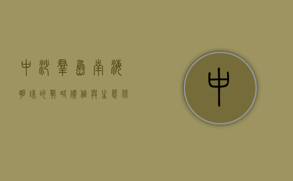 中沙群岛，南海明珠的战略价值与生态保护