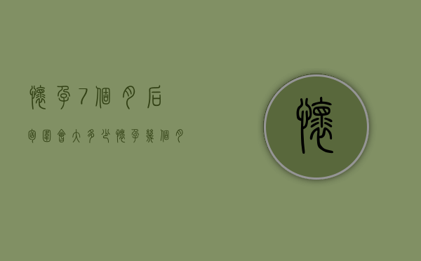 怀孕7个月后胸围会大多少（怀孕几个月胸围会最大）