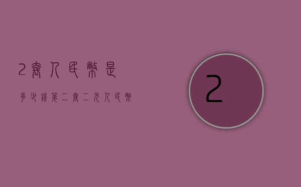 2套人民币是多少钱（第二套二元人民币价格多少）