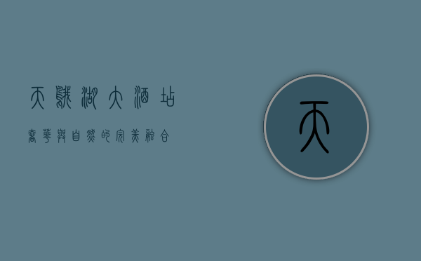 天鹅湖大酒店，奢华与自然的完美融合