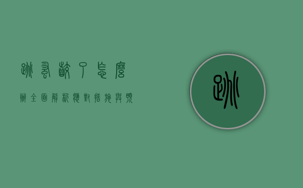 跳蚤咬了怎么办？全面解析应对措施与预防方法