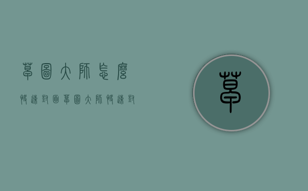 草图大师怎么快速封面（草图大师快速封面快捷键）
