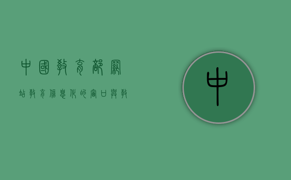 中国教育部网站，教育信息化的窗口与教育改革的指南