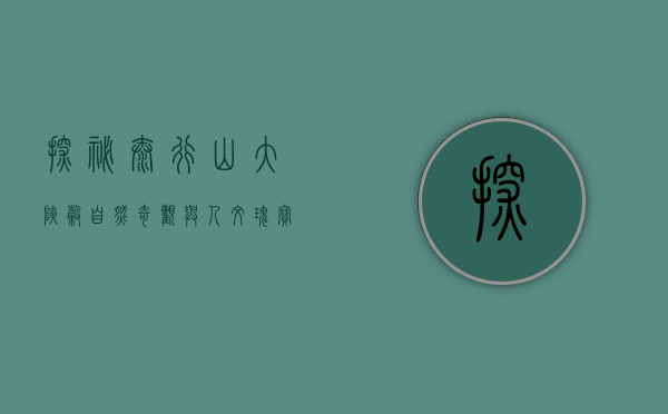 探秘太行山大峡谷，自然奇观与人文瑰宝的交响乐章