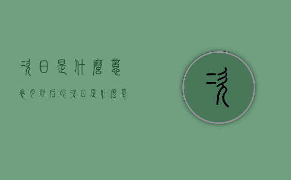次日是什么意思（月经后的次日是什么意思）
