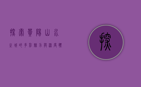 探索贵阳，山水之城的多彩魅力与深度体验