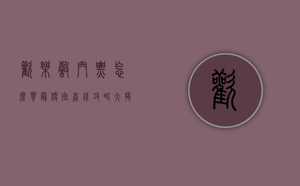 欢乐谷门票怎么买最便宜？省钱攻略大揭秘！