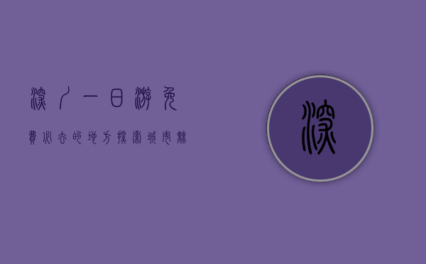 深圳一日游免费必去的地方，探索城市魅力，尽享免费景点