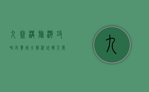 九寨沟旅游攻略及费用全解析，玩转人间仙境，预算无忧