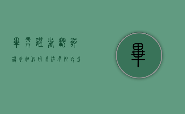 毕业证书翻译模板，如何确保准确性与专业性