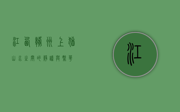 江西赣州上犹，山水之间的静谧与繁华