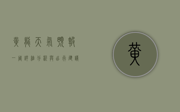 黄龙天气预报一周，详细分析与出行建议