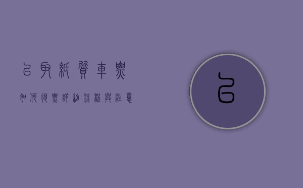 已取纸质车票如何退票？详细流程与注意事项全解析