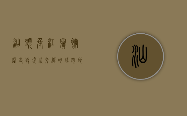 汕头长江宾馆，历史与现代交织的城市地标