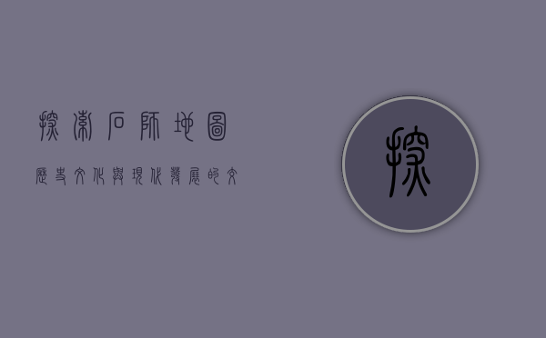 探索石狮地图，历史、文化与现代发展的交织