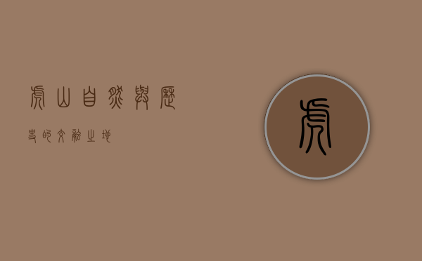 虎山，自然与历史的交融之地