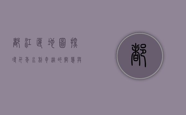 都江堰地图，探寻千年水利奇迹的智慧与地理密码