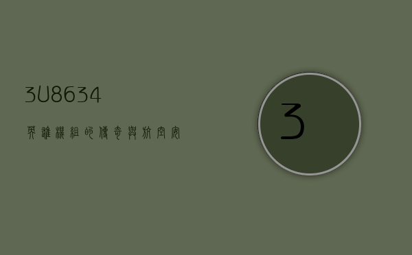 3U8634，英雄机组的传奇与航空安全的启示