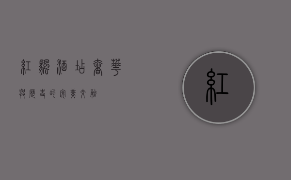 红帆酒店，奢华与历史的完美交融