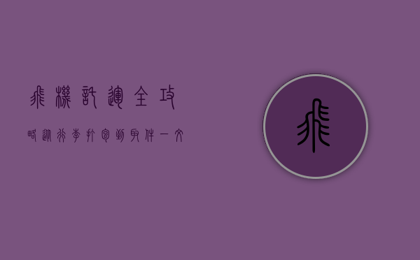 飞机托运全攻略，从行李打包到取件，一文搞定！