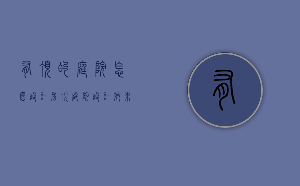 有顶的庭院怎么设计（房顶庭院设计效果图）