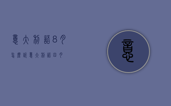 意大利语8月怎么说（意大利语四月）