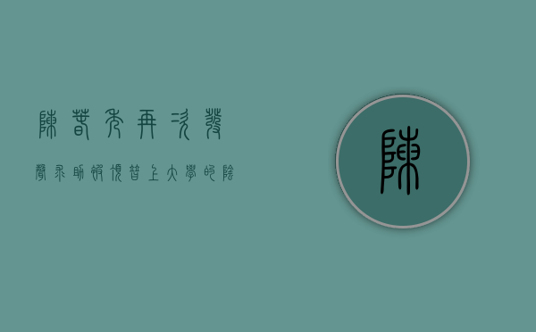 陈春秀再次发声求助，被顶替上大学的阴影何时消散？