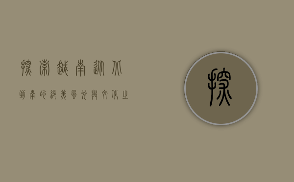探索越南，从北到南的绝美风光与文化之旅