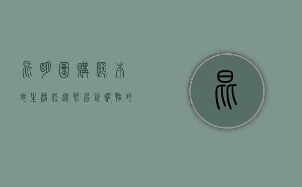 昆明团购网，本地生活新趋势，省钱购物的智慧选择