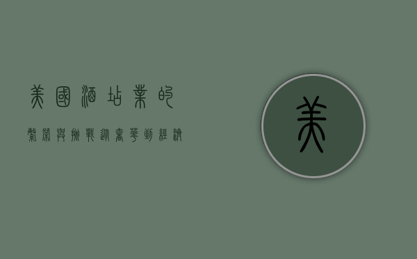 美国酒店业的繁荣与挑战，从奢华到经济型的选择