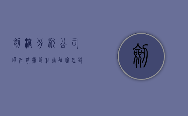 剑桥分析公司破产，数据隐私、道德伦理与数字时代的警示