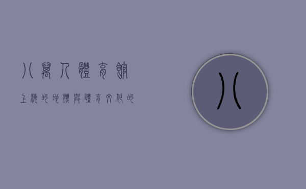 八万人体育馆，上海的地标与体育文化的象征