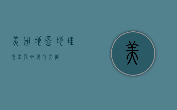 美国地图，地理、历史与文化的交织
