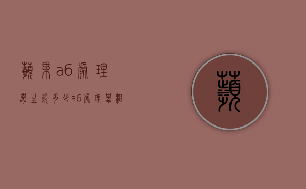 苹果a6处理器主频多少（a6处理器相当于英特尔几）