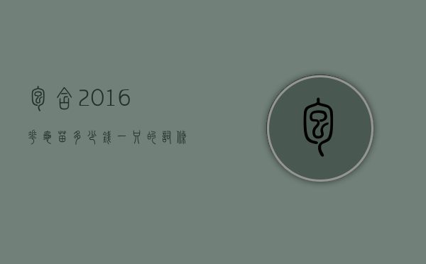 包含2016花龟苗多少钱一只的词条