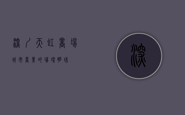 深圳天虹商场，城市商业的璀璨明珠