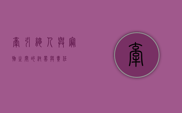 牵引绳，人与宠物之间的纽带与责任